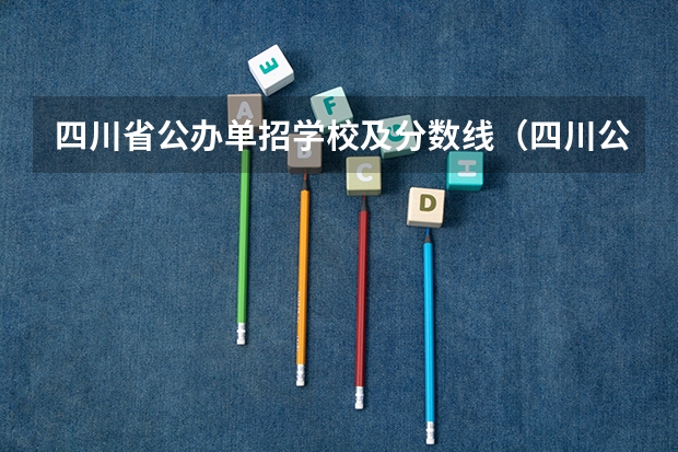 四川省公办单招学校及分数线（四川公办单招学校排名）