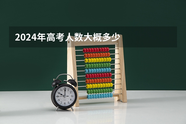 2024年高考人数大概多少