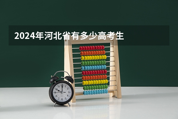 2024年河北省有多少高考生