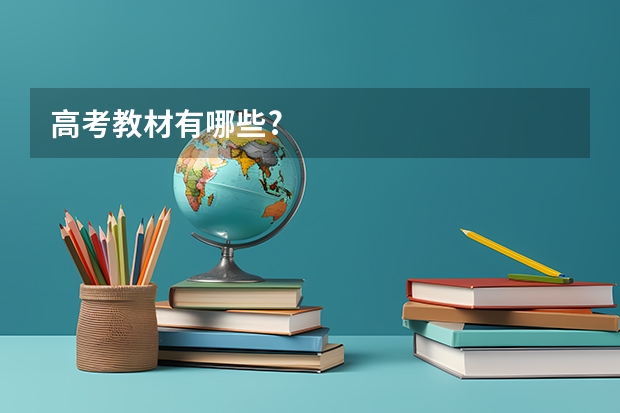 高考教材有哪些?