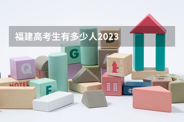 福建高考生有多少人2023