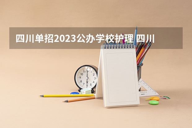 四川单招2023公办学校护理 四川卫康院单招录取线2023