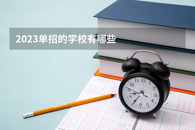 2023单招的学校有哪些
