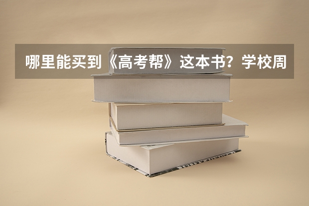 哪里能买到《高考帮》这本书？学校周边书店卖完了。