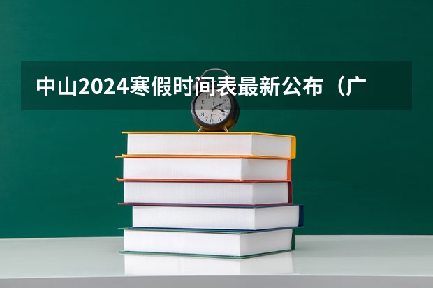中山2024寒假时间表最新公布（广东职业院校中高职贯通培养三二分段试点工作的通知）