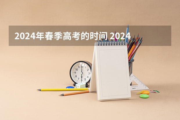 2024年春季高考的时间 2024年春招考试时间