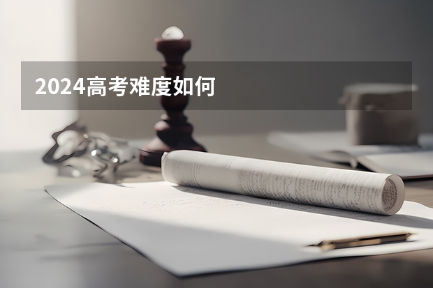 2024高考难度如何