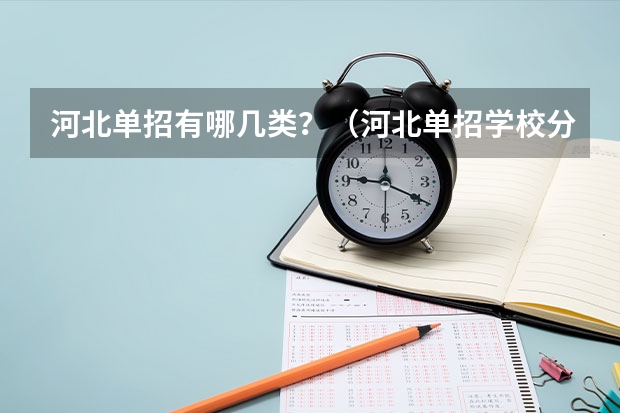 河北单招有哪几类？（河北单招学校分数线排名）