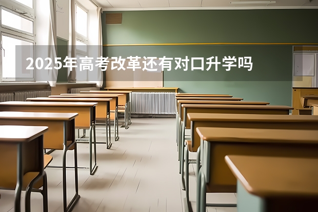 2025年高考改革还有对口升学吗