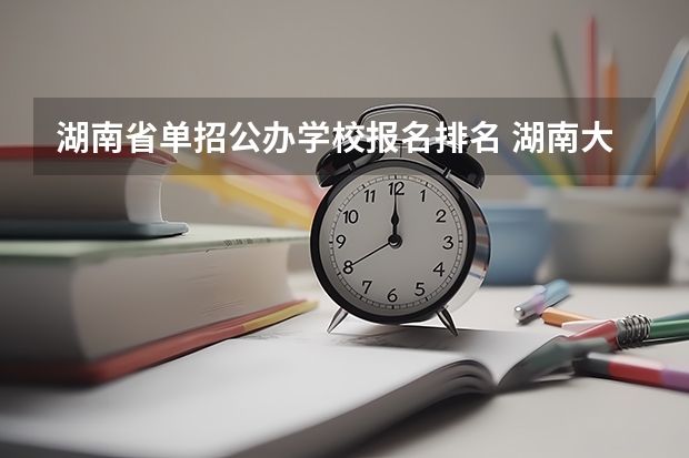 湖南省单招公办学校报名排名 湖南大专单招学校排名