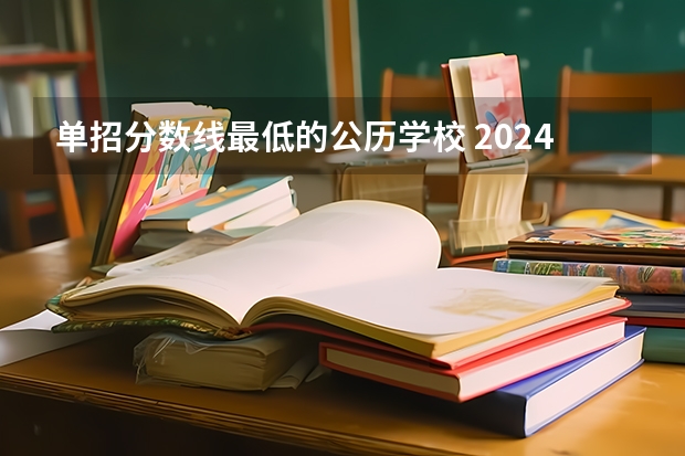 单招分数线最低的公历学校 2024河北单招学校及分数线