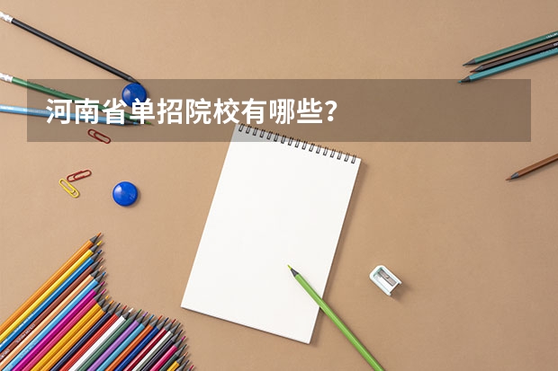 河南省单招院校有哪些？
