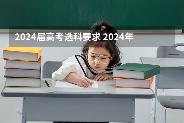 2024届高考选科要求 2024年北京高考选科要求