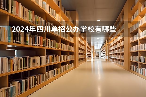 2024年四川单招公办学校有哪些
