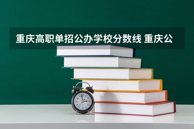 重庆高职单招公办学校分数线 重庆公办专科学校排名及分数线