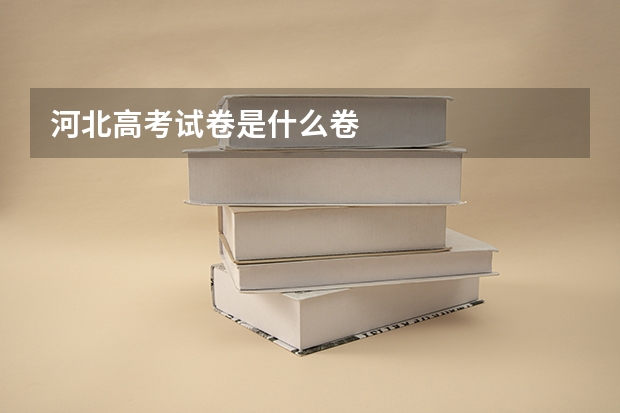 河北高考试卷是什么卷