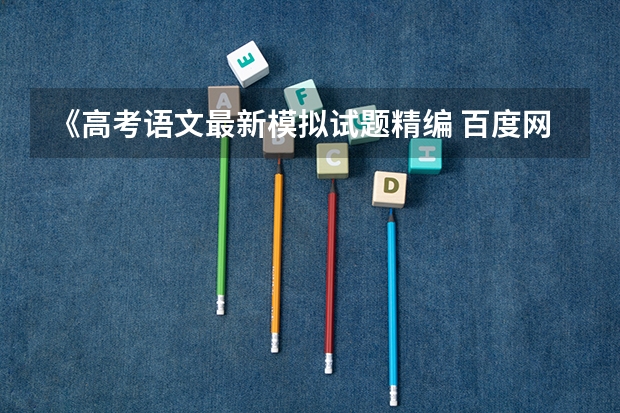 《高考语文最新模拟试题精编 百度网盘》epub下载在线阅读全文，求百度网盘云资源（高考推荐几套难的卷子，最好选择题也很难，网上卖的，在线等？）