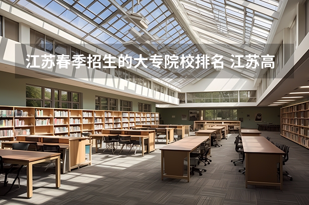 江苏春季招生的大专院校排名 江苏高职大专院校排名