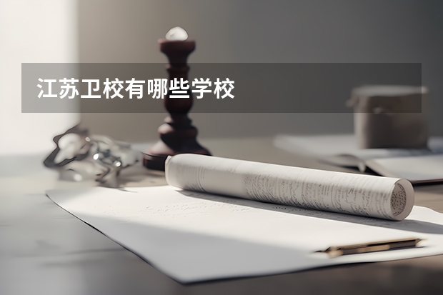 江苏卫校有哪些学校