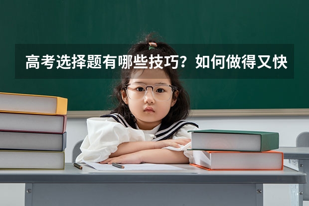 高考选择题有哪些技巧？如何做得又快又准？