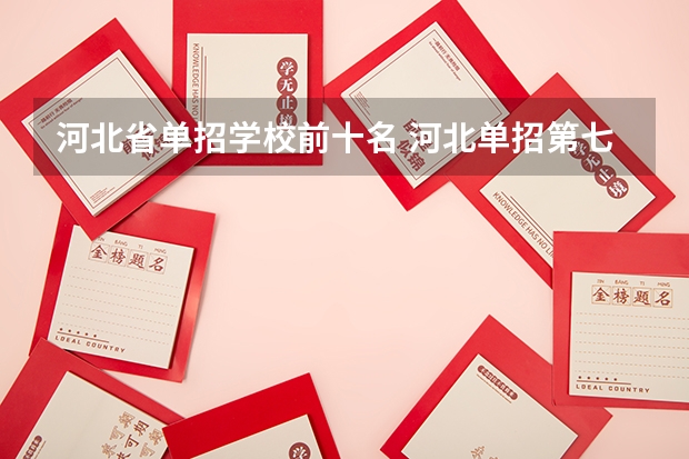 河北省单招学校前十名 河北单招第七大类学校分数线