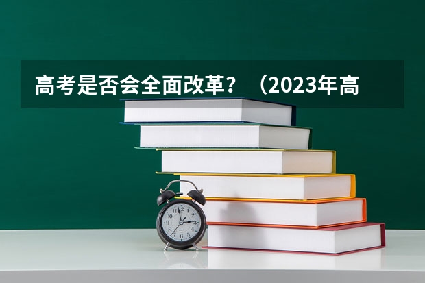 高考是否会全面改革？（2023年高考体育生政策）