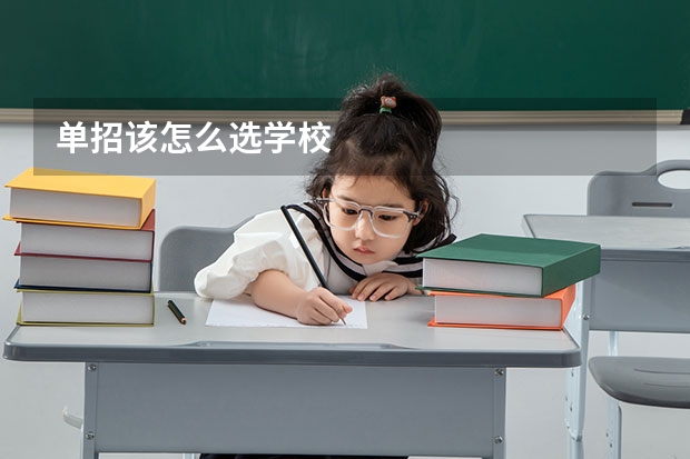 单招该怎么选学校