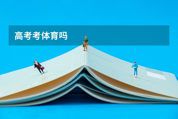 高考考体育吗
