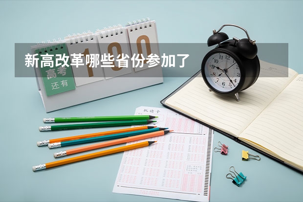 新高改革哪些省份参加了