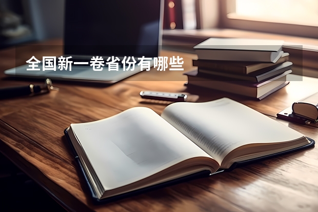 全国新一卷省份有哪些