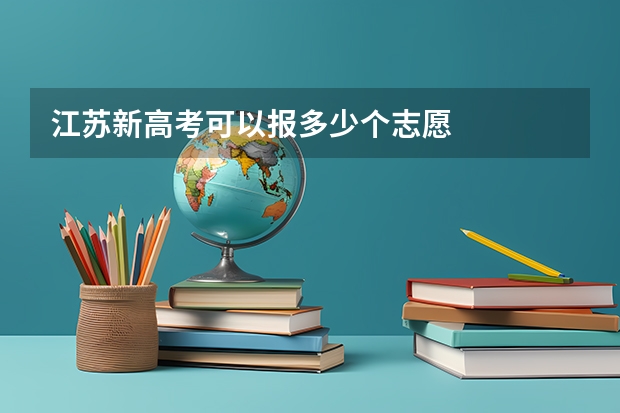 江苏新高考可以报多少个志愿