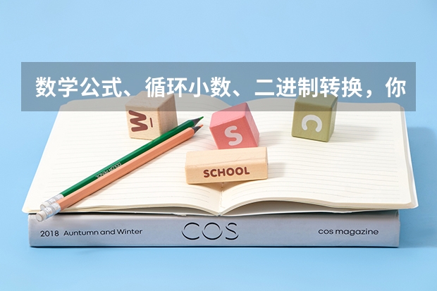 数学公式、循环小数、二进制转换，你知道吗？