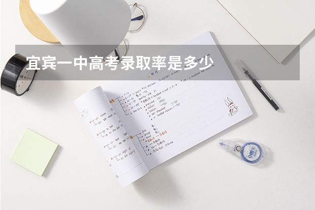 宜宾一中高考录取率是多少