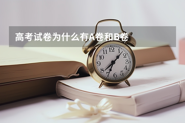 高考试卷为什么有A卷和B卷