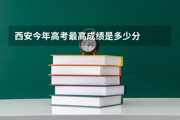 西安今年高考最高成绩是多少分