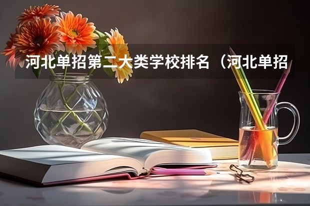 河北单招第二大类学校排名（河北单招公办大专学校排名）