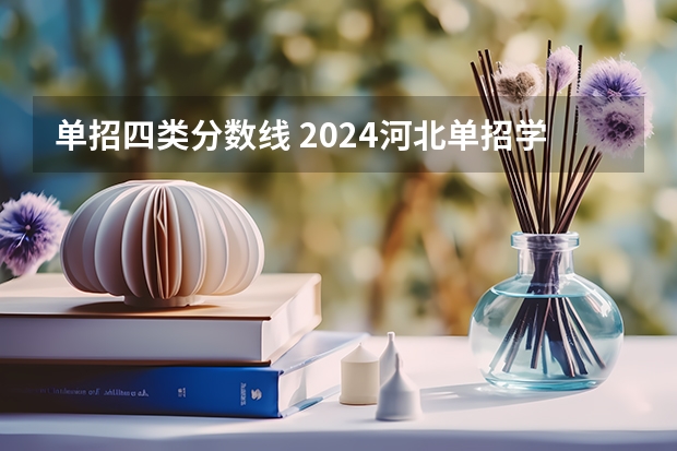 单招四类分数线 2024河北单招学校及分数线
