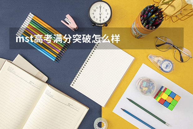mst高考满分突破怎么样