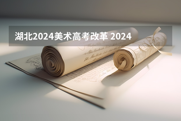 湖北2024美术高考改革 2024年高考艺考政策