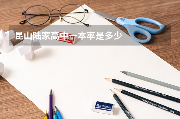 昆山陆家高中一本率是多少