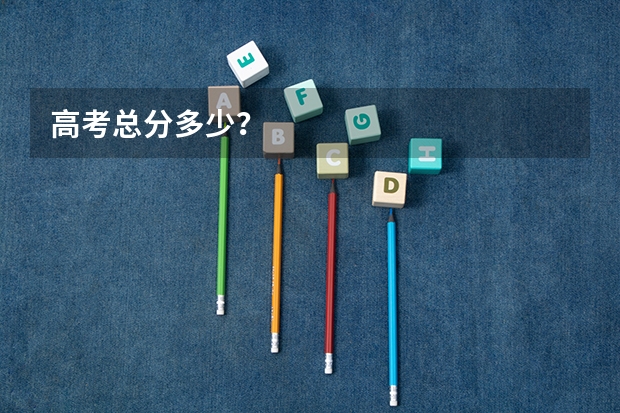 高考总分多少？