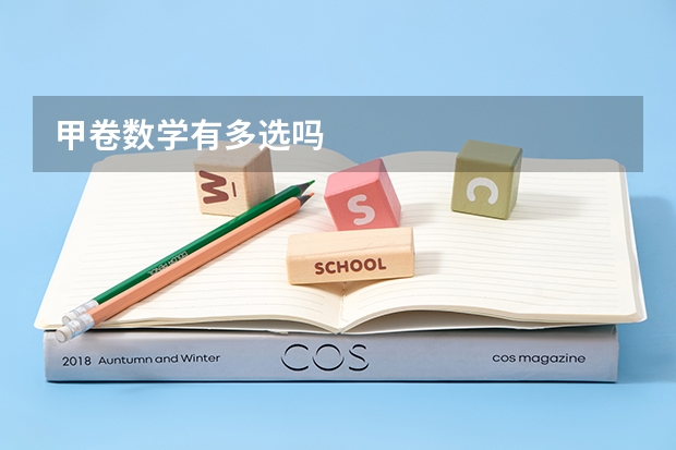 甲卷数学有多选吗