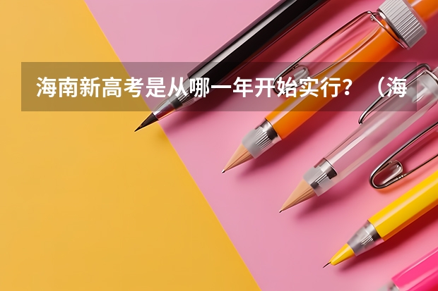 海南新高考是从哪一年开始实行？（海南高考政策）
