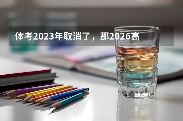 体考2023年取消了，那2026高考考体育吗？