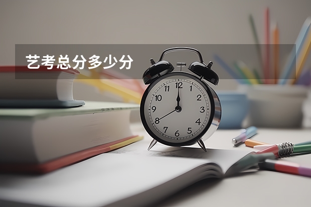 艺考总分多少分