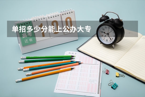 单招多少分能上公办大专