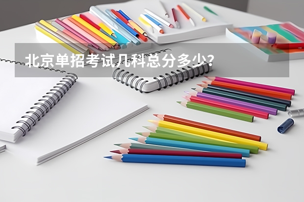 北京单招考试几科总分多少？