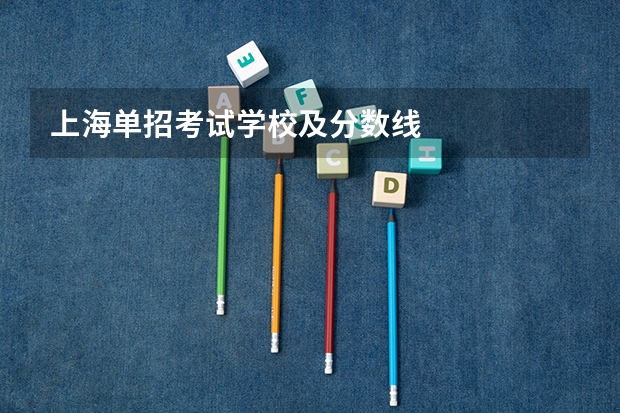 上海单招考试学校及分数线