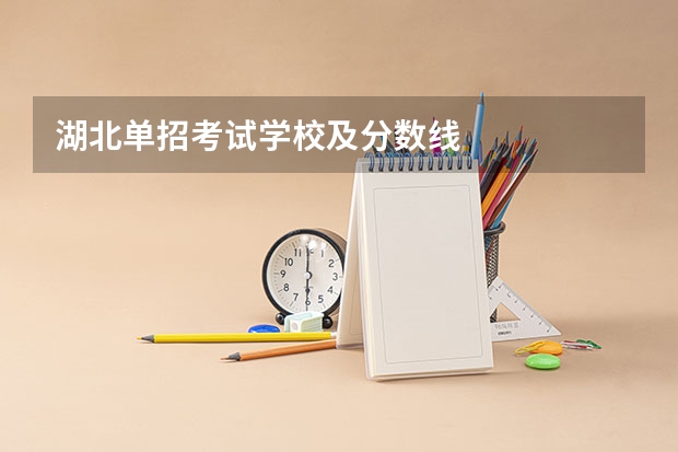 湖北单招考试学校及分数线