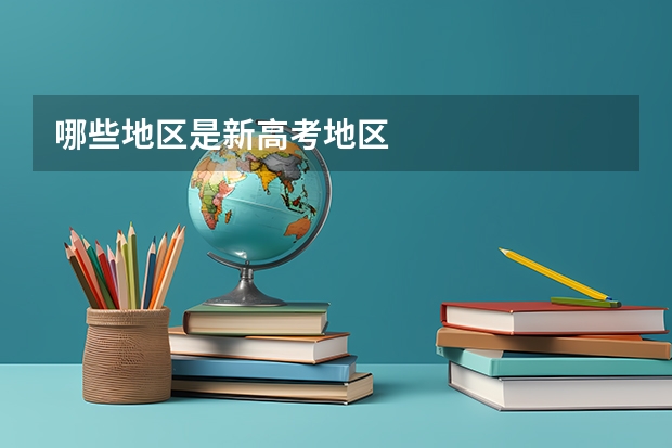 哪些地区是新高考地区